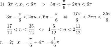 1)~~3\pi < x_1 < 6\pi ~~\Rightarrow~~3\pi < \dfrac{\pi}6 +2\pi n < 6\pi \\\\~~~~~3\pi -\dfrac{\pi}6< 2\pi n < 6\pi -\dfrac{\pi}6~~\Leftrightarrow~~\dfrac{17\pi}6< 2\pi n < \dfrac{35\pi}6\\\\~~~~~\dfrac{17}{12}