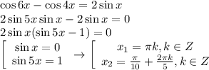 \cos 6x-\cos 4x =2\sin x \\ 2\sin 5x\sin x-2\sin x=0 \\ 2\sin x(\sin 5x-1)=0 \\ \left[\begin{array}{ccc}\sin x=0\\\sin 5x=1\end{array}\right\to \left[\begin{array}{ccc}x_1=\pi k,k \in Z\\ x_2= \frac{\pi}{10} + \frac{2\pi k}{5}, k \in Z \end{array}\right