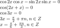 \cos2x\cos x-\sin2x\sin x=0 \\ \cos (2x+x)=0 \\ \cos 3x=0 \\ 3x= \frac{\pi}{2} + \pi n,n \in Z \\ x= \frac{\pi}{6} + \frac{\pi n}{3} ,n \in Z