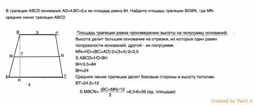 Втрапеции аbcd основания ad=4; bc=3,а ее площадь равна 84. найдите площадь трапеции bcmn,где mn-сред