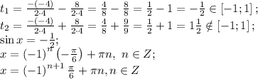 t_1=\frac{-(-4)}{2\cdot4}-\frac{8}{2\cdot4}=\frac48-\frac88=\frac12-1=-\frac12\in\left[-1;1\right];\\&#10;t_2=\frac{-(-4)}{2\cdot4}+\frac{8}{2\cdot4}=\frac48+\frac99=\frac12+1=1\frac12\notin\left[-1;1\right];\\&#10;\sin x=-\frac12;\\&#10;x=\left(-1\right)^n\left(-\frac\pi6\right)+\pi n, \ n\in Z;\\&#10;x=\left(-1\right)^{n+1}\frac\pi6+\pi n, n\in Z