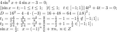 4\sin^2x+4\sin x-3=0;\\&#10; \left|\left|\sin x=t; -1\leq t\leq1;\ \ \left|t\right|\leq1;\ \ t\in\left[-1;1\right]\right|\right|&#10;4t^2+4t-3=0;\\&#10; D=16^2-4\cdot4\cdot(-3)=16+48=64=\left(\pm8\right)^2;\\ &#10;t_1=\frac{-4}{2\cdot4}-\frac{8}{2\cdot4}=\frac{-4}{8}-\frac88=-\frac12-1=-1\frac12\notin\left[-1;1\right];\\&#10; t_2=\frac{-4}{2\cdot4}+\frac{8}{2\cdot4}=\frac{-4}{8}+\frac88=-\frac12+1=\frac12\in\left[-1;1\right];\\ \sin x=\frac12;\ \ x=\left(-1\right)^n\frac\pi6+\pi n,\ n\in Z