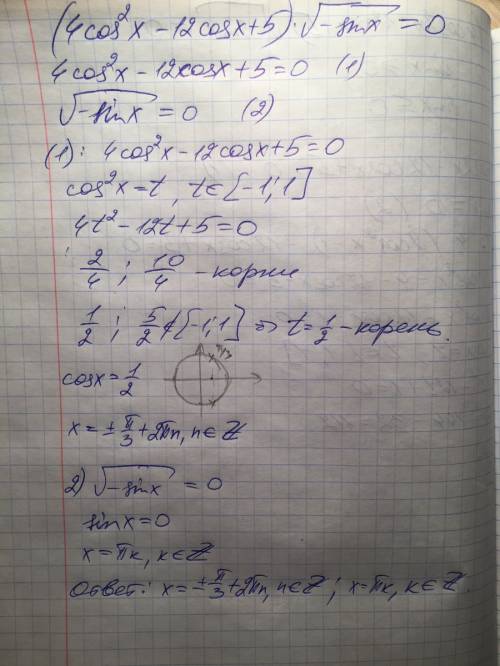 Нужно завтра отвечать а я не знаю как решить (4cos∧2x-12cosx+5)*√-sinx=0