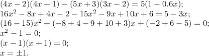 (4x-2)(4x+1)-(5x+3)(3x-2)=5(1-0.6x);\\&#10;16x^2-8x+4x-2-15x^2-9x+10x+6=5-3x;\\&#10;(16-15)x^2+(-8+4-9+10+3)x+(-2+6-5)=0;\\&#10;x^2-1=0;\\&#10;(x-1)(x+1)=0;\\&#10;x=\pm1.