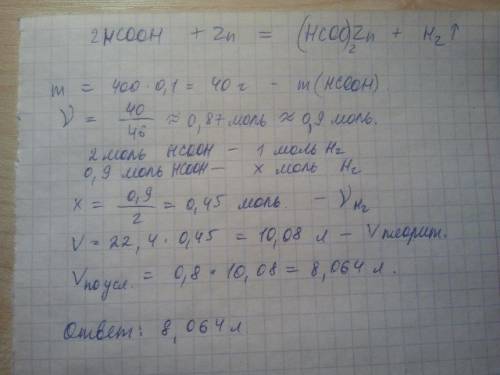 Решить . вычислить объём водорода, который получается при взаимодействии 400г раствора муравьиной ки