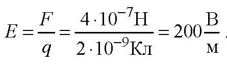 Внекоторой точке поля на заряд 2нкл действует сила 0,4 мкн. найти напряжённость поля в этой точке.