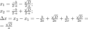 x_1=\frac{-b}{2\cdot a}-\frac{\sqrt{D}}{2\cdot a};\\&#10;x_2=\frac{-b}{2\cdot a}+\frac{\sqrt{D}}{2\cdot a};\\&#10;\Delta x=x_2-x_1=-\frac{b}{2a}+\frac{\sqrt{D}}{2a}+\frac{b}{2x}+\frac{\sqrt{D}}{2a}=\\&#10;=\frac{\sqrt{D}}{a}