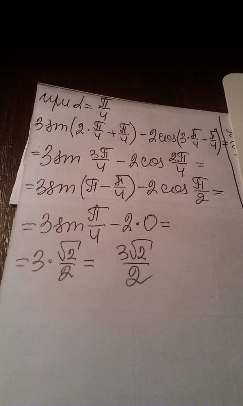 3sin(2a+п/4)-2cos(3a-п/4) при a=п/4 решить