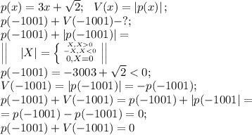 p(x)=3x+\sqrt2;\ \ V(x)=\left|p(x)\right|;\\&#10;p(-1001)+V(-1001)-?;\\&#10;p(-1001)+\left|p(-1001)\right|=\\&#10;\left|\left|\ \ \ \left|X\right|= \left \{ {{X, X0} \atop {-X, X