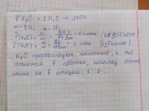 Для рекции k2o+h2o=2koh взяли k20 массой 9,4 г и воду массой 18 г.полностью ли прореагирубт взятые в