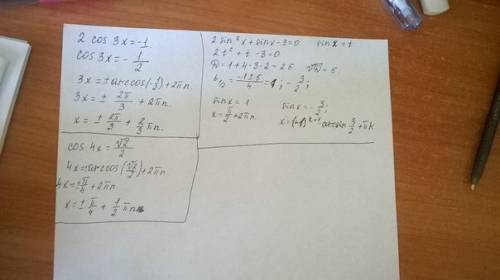 Решить уравнения 1)2cos 3x=-1 2)sinx tgx=0 3)2 sin^2x+sinx-3=0 4)cos^2x=cosx 5)cos 4x=корень из 2на2