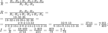 \frac1R=\frac{R_1\cdot R_2+R_1\cdot R_3+R_2\cdot R_3}{R_1\cdot R_2\cdot R_3}\\ &#10; \\&#10; R=\frac{R_1\cdot R_2\cdot R_3}{R_1\cdot R_2+R_1\cdot R_3+R_2\cdot R_3}=\\&#10; =\frac{18\cdot32\cdot26}{18\cdot32+18\cdot26+32\cdot26}=\\&#10; =\frac{2\cdot9\cdot2\cdot13\cdot32}{2\cdot9\cdot2\cdot16+2\cdot9\cdot2\cdot13+2\cdot13\cdot2\cdot16}=\frac{32\cdot9\cdot13}{9\cdot16+9\cdot13+13\cdot16}=\frac{3744}{469}=7\frac{461}{469};\\ I=\frac{U}{R}=\frac{48\cdot469}{3744}=\frac{3\cdot469}{234}=\frac{469}{78}=7\frac{1}{78}