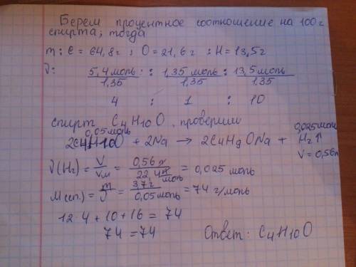 Из 3.7 грамм спирта натрий вытеснил 560 мл водорода. массовая доля углерода в спирте 64.8%; кислород