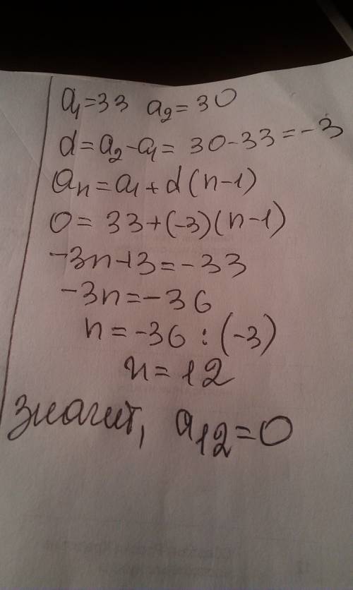 Дана арифметическая прогрессия 33; 30 определите под каким номером в эту прогрессию входит число 0