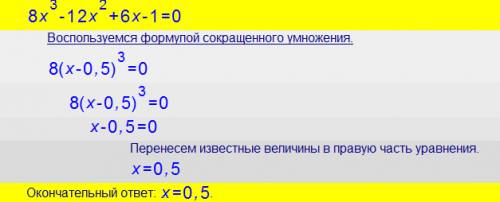 Решить уравнение подробно: 8x^3-12x^2+6x-1=0