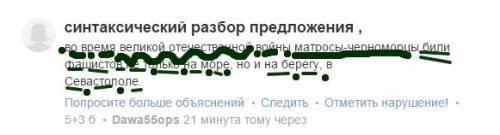 Синтаксический разбор предложения , во время великой отечественной войны матросы-черноморцы били фаш