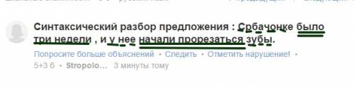 Синтаксический разбор предложения : србачонке было три недели , и у нее начали прорезаться зубы.