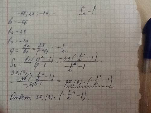 Найдите сумму бесконечной прогрессии -56; 28; -