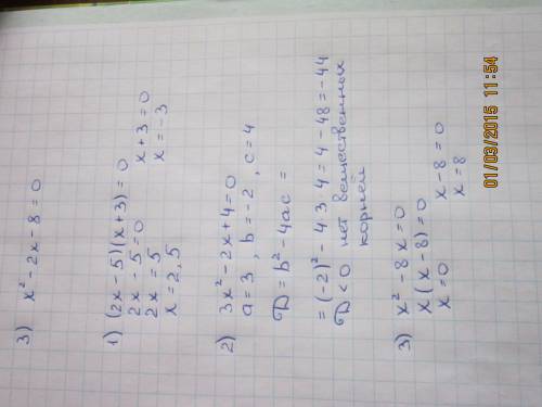 Решите дискриминант уравнений: 1) (2x-5)(x+3)=0 2) 3x^2-2x+4=0 3) x^2-8x=0