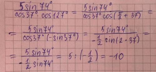 Вычислите 5 sin 74град cos 37град * cos 127град