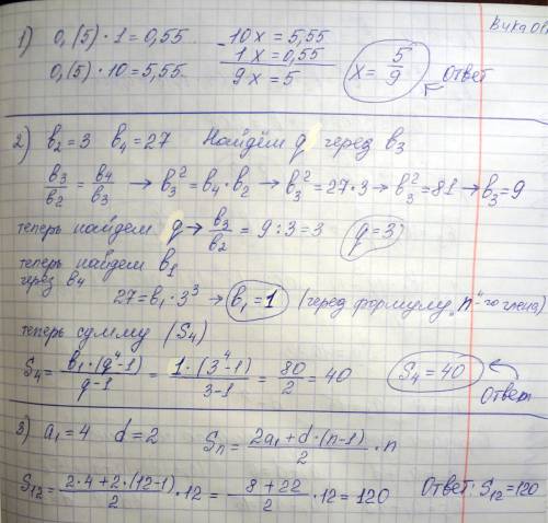 1.представьте в виде обыкновенной дроби бесконечную дробь 0,(5) 2.в прогрессии b2=3 b4=27 найти s4 3