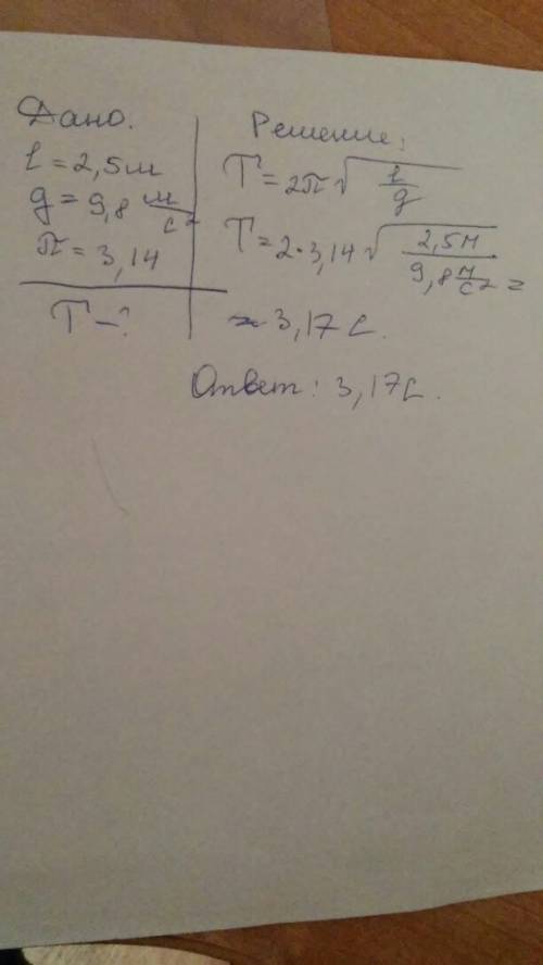 Рассчитайте период колебания маятника, длина нити которого равна 2,5 м