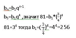 Впрогрессии b5=81, q=3/4 найдите: а)первый член прогресии б)сумму первых пяти членов