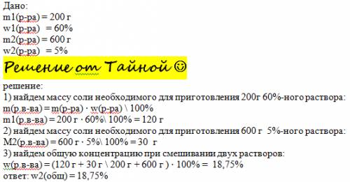 Какая концентрация раствора полученного пр смешении 200 гр 60% раствора и 600 гр 5% раствора