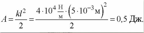 Какую работу нужно выполнить чтобы растянуть пружину жесткостью 40 кн / м на 0,5 см ?