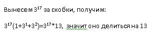 Докажите что 3 в 17 степени+ 3 в 18 + 3 в 19 делится на 13