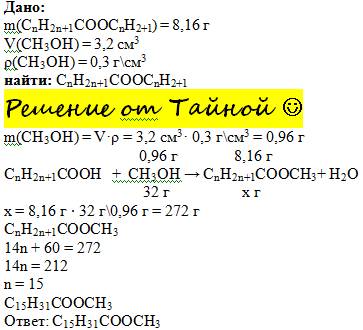 При взаимодействии предельной карбоновой кислоты с 3,2см^3 метанола (р=0,3г\см^3) образовалось 8,16г