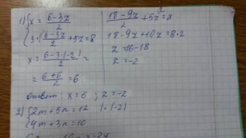 Решите систему уравнений: 1) 2x + 3z = 6 3x + 5z = 8 2) 2m + 5n = 12 4m + 3n = 10 3) 8x - 3y = 22 3x