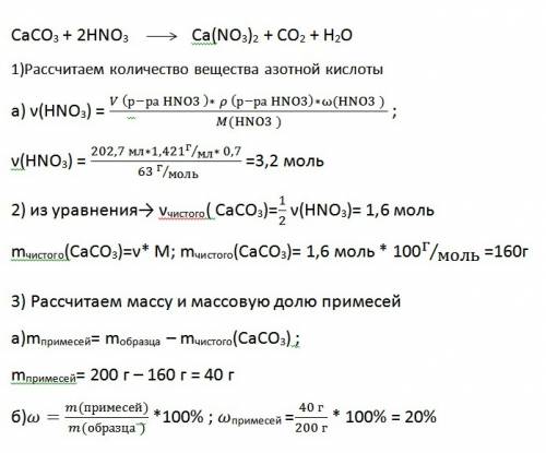 На 200 г образца технического карбоната кальция пошел 70% раствор hno3,объёмом 202,7(плотность 1,421