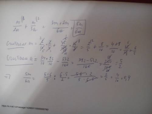 Найти значение выражения: m/2а+m/3а если m=0,6*2/3+0,35/7/16 и а=3,4*2,3-5,32