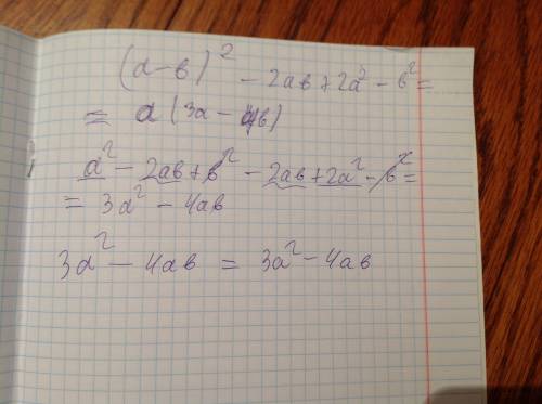 Доказать (a-b)^2 - 2ab+2a^2-b^2 = a ( 3a-ab)