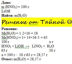 Рассчитайте массу воды получившейся при взаимодействии 100гр. азотной кислоты и гидроксида лития.
