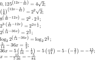 0,125^{\left(12x-\frac{5}{42}\right)}=4\sqrt2;\\&#10;\left(\frac18\right)^{\left(12x-\frac{5}{42}\right)}=2^2\sqrt2;\\&#10;8^{\left(\frac{5}{42}-12x\right)}=2^2\cdot2^\frac12;\\&#10;2^{3\cdot\left(\frac{5}{42}-12x\right)}=2^{2+\frac12};\\&#10;2^{\left(\frac5{14}-36x\right)}=2^{\frac52};\\&#10;\log_22^{\left(\frac5{14}-36x\right)}=\log_22^{\frac52};\\&#10;\frac{5}{14}-36x=\frac52;\\&#10;36x=5\left(\frac1{14}-\frac12\right)=5\left(\frac{-6}{14}\right)=5\cdot\left(-\frac37\right)=-\frac{15}{7};\\&#10;x=-\frac{15}{7\cdot36}=-\frac{5}{84}