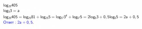 Вычислите log25(405) (логарифм 405 по основанию 25), если log5(3) (логарифм 3 по основанию 5) =а