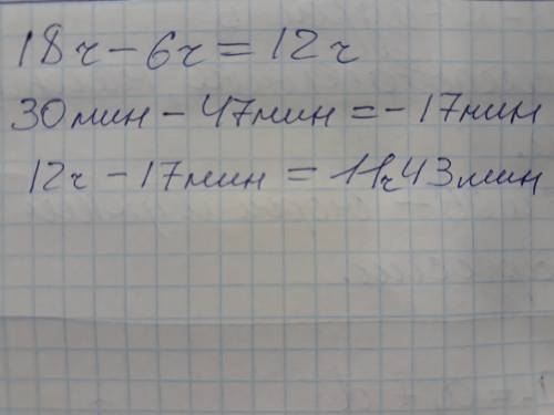 Вновосибирске в марте солнце восходит в 6 ч 47 мин, а заходит в 18 ч 30 мин. вычисли продолжительнос