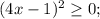 (4x-1)^2 \geq 0;