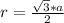 r = \frac{ \sqrt{3}*a }{2}