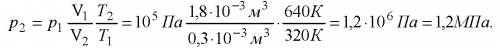 Какое давление газа установиться если температура повысилась от 47 градусов до 367, а обьем уменьшил