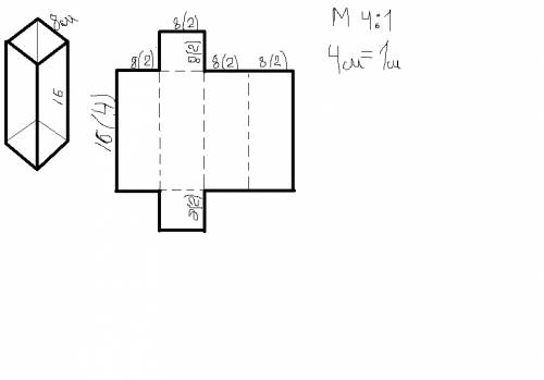 Нарисовать рисунок развёрнутой прямоугольной призмы в масштабе 4: 1