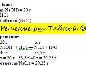 Сколько грамм соли образуется при взаимодействии 20 грамм гидроксида натрия с соляной кислотой? реше