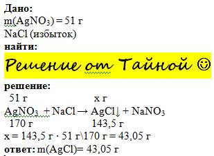 С3 ! последняя! 3 : 51 г раствора нитрата серебра смешали с избытком раствора хлорида натрия. найдит