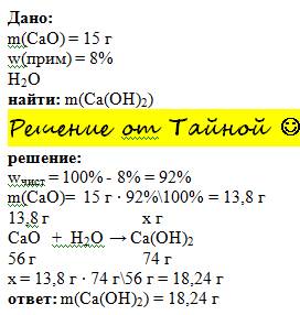 Решите с подробным решением найти массу гашеной извести которая образуется при взаимодействии 15 г о