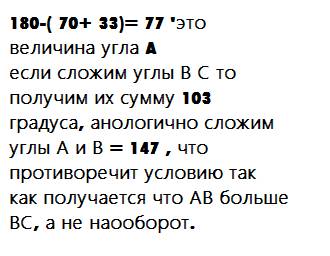 Угол в=70 гр. угол с=33 гр. докажите что вс> ав