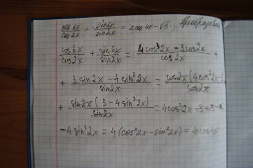 Cos6x/cos2x+sin6x/sin2x=2cos4x-корень из 3 ,егэ 15 номер, не могу преобразовать.