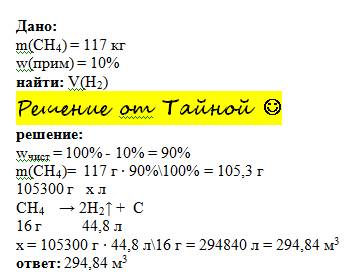 Какой объём получится при термическом разложении 177 кг метана, содержащего 10% примесей?