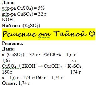 Сколько граммов соли получится при реакции cuso4. массой 32г с массовой долей вещества 5% с koh.